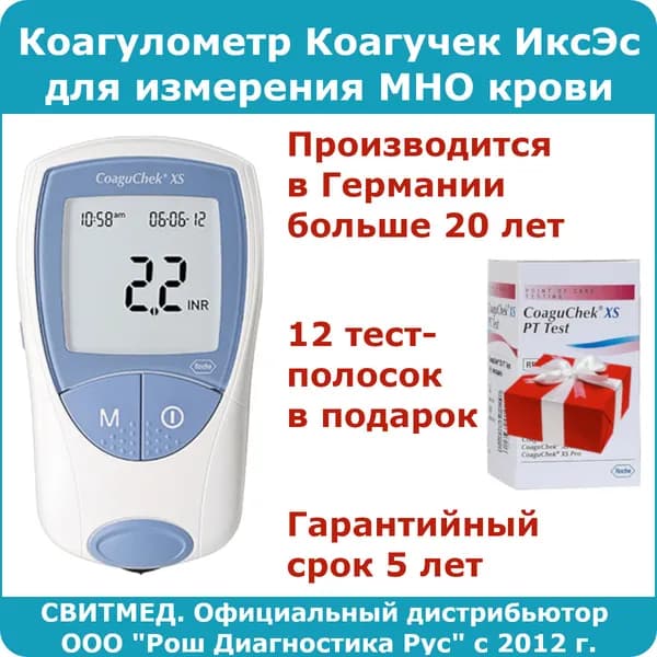 Коагулометр Коагучек ИксЭс для измерения МНО крови (Coaguchek XS) + 12 тест-полосок (в подарок)