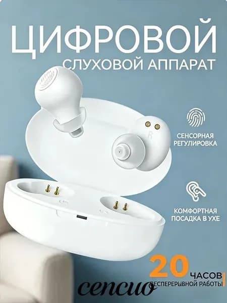 Цифровой слуховой аппарат, белый