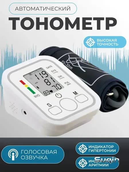 Тонометр автоматический; Аппарат для измерения давления