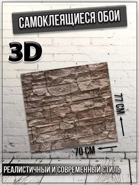 Самоклеящиеся обои 3D/Цвет серый