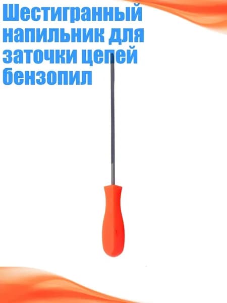 Шестигранный напильник для заточки цепей бензопил, 5.5mm
