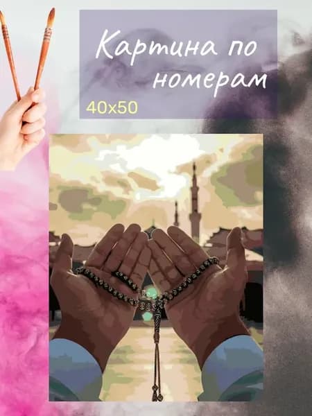 Картина по номерам Ислам Чётки в руках молитва 4794