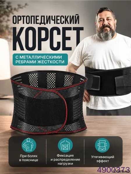 Ортопедический поясничный корсет крестцовый L