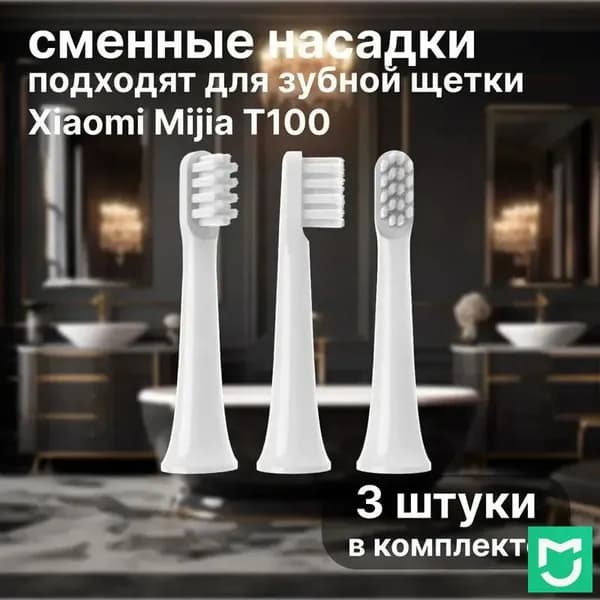 Сменные насадки для электрических зубных щеток Mijia T100 3шт