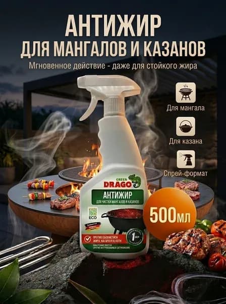 Антижир для мангалов и казанов 500 мл Green Drago