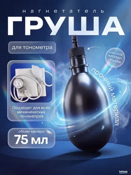 Груша нагнетатель для механического тонометра