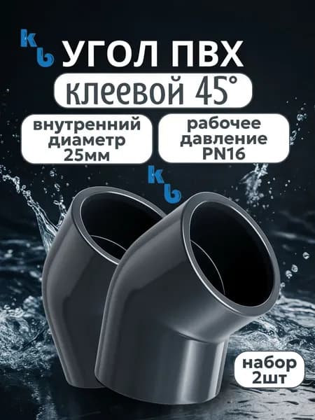 Угол ПВХ клеевой 45гр d25мм PN16 AQUAVIVA (2 шт. в комплекте)