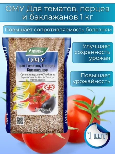 Органоминеральное удобрение (ОМУ) "Для Томатов, Перцев, Баклажанов", 1 кг.