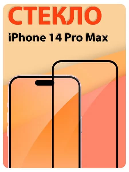 Защитное стекло на Айфон 14 Про Макс (iPhone 14 Pro Max)/ indAccess