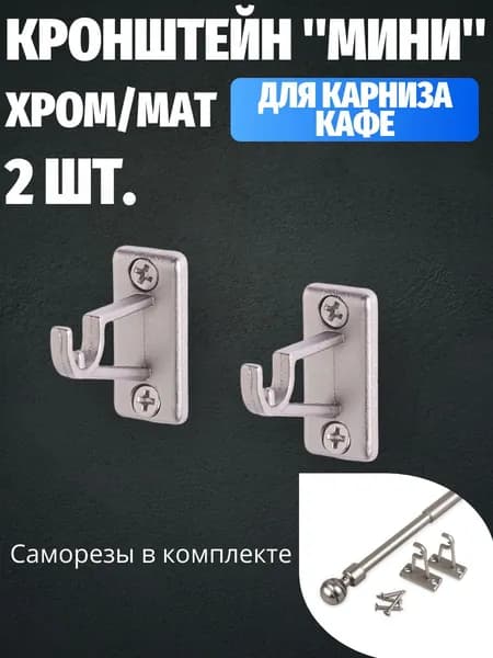 Кронштейн для мини карниза 2 шт. Хром матовый