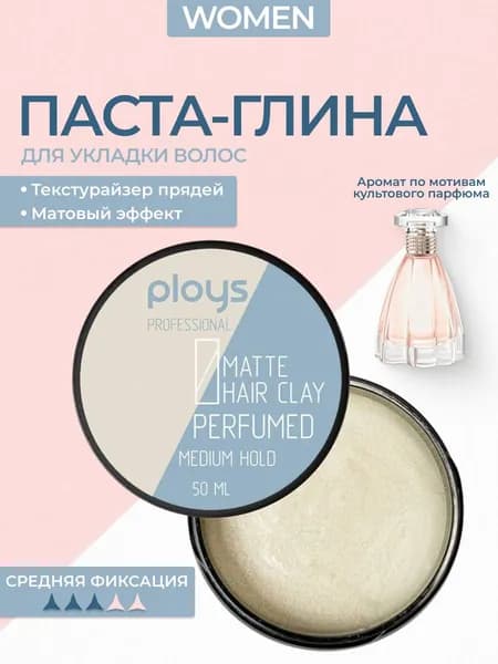 PLOYS Глина для волос для женщин паста