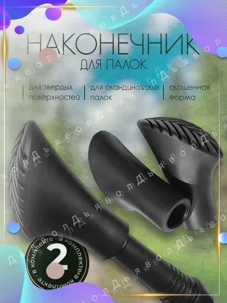 MIKASH Наконечники для палок