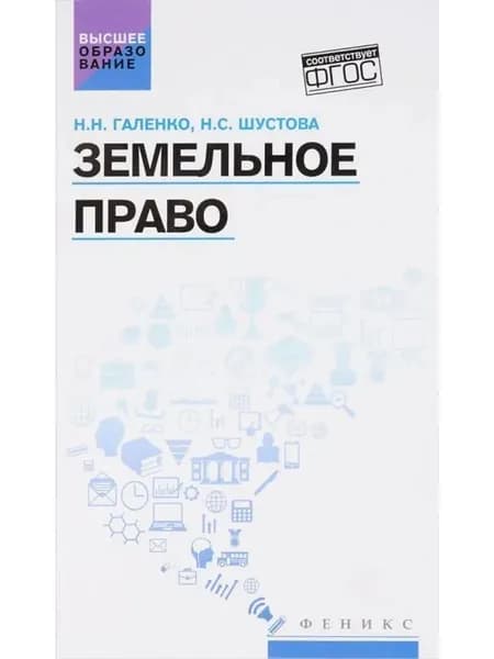Земельное право. Учебное пособие