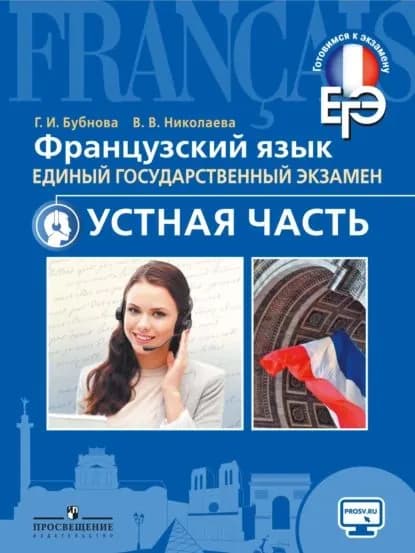 Французский язык. Единый государственный экзамен. Устная часть | Николаева Виктория Вячеславовна, Бубнова Галина Ильинична | Электронная книга