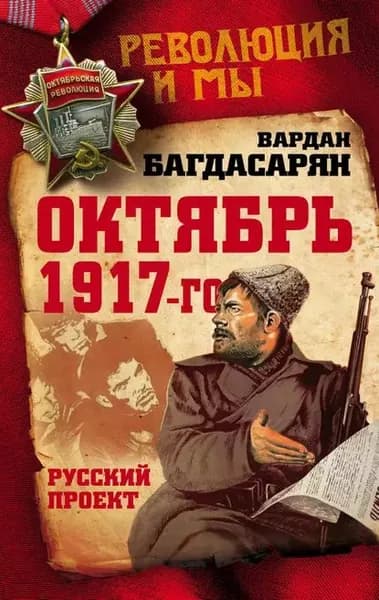 Октябрь 1917-го. Русский проект | Багдасарян Вардан Эрнестович | Электронная книга
