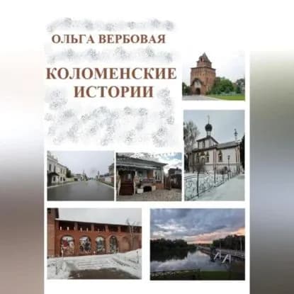 Коломенские истории | Вербовая Ольга Леонидовна | Электронная аудиокнига