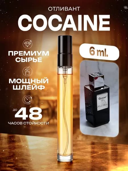 XOXO PARFUMER Наливная парфюмерия Cocaine отливант духов 6 мл
