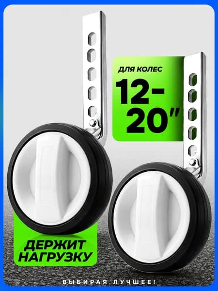SpeenPro Колеса на велосипед боковые детские усиленные 12-20 дюймов