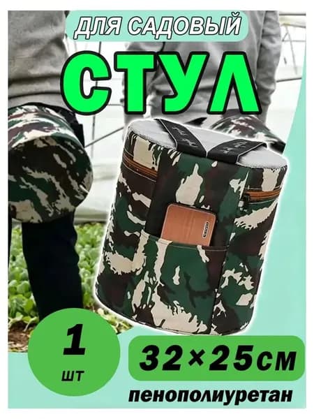 Садовый стул, Пенополиуретан, 25х25х32 см, 1 шт