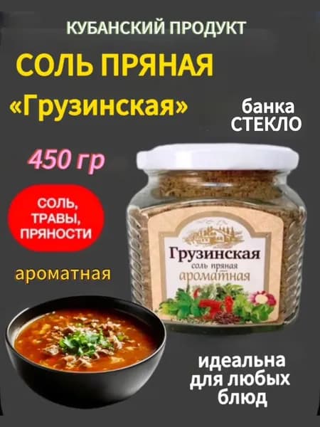 Соль пряная Грузинская ароматная, ручная работа, Краснодарский край, 450 гр Х 1 шт., стекло, винтовая крышка