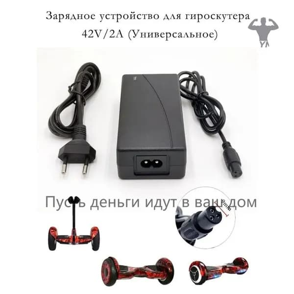 Зарядное устройство для гироскутера универсальное42V/2A,Прерыватель,F1,A8,7 дюймов