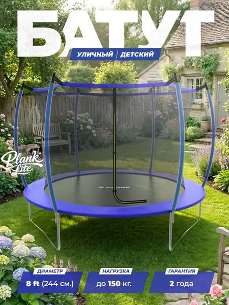 Каркасный батут детский и для взрослых Дачный PLANK LITE 8FT244х244 см, складной каркасный с внутренней сеткой синий