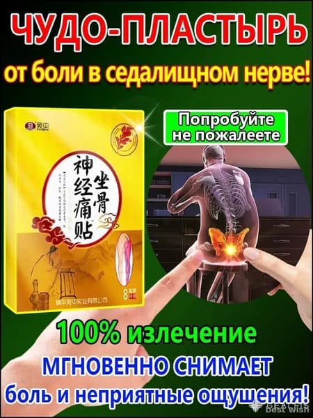 Пластырь от ишиаса для облегчения боли в пояснице,ягодицах и ногах,вызванной ишиасом,1 упаковка содержит 8 пластырей.