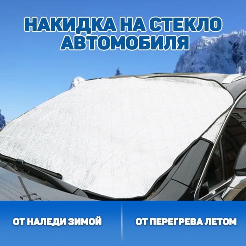 Накидка автомобильная, 1 шт.