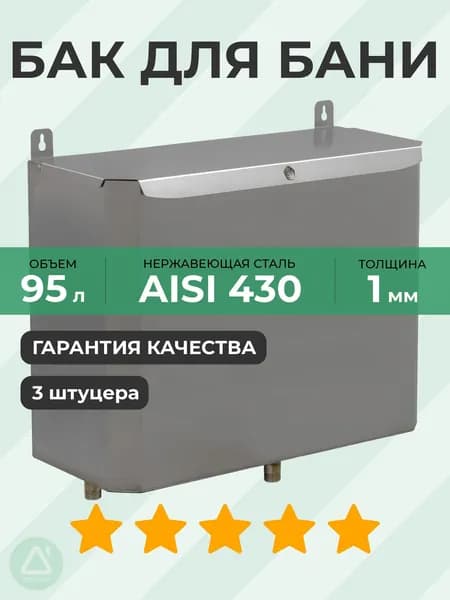 Бак выносной горизонтальный 95 л 1 мм AISI 430