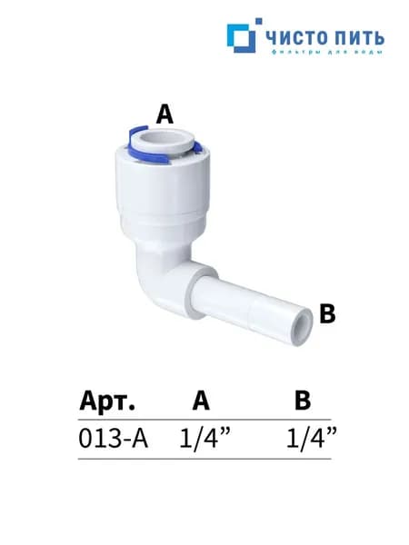 Фитинг угловой для обратного осмоса 1/4" х 1/4"