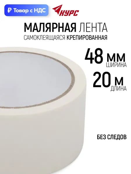 Лента малярная 48 мм х 20 м самоклеящаяся крепированная клейкая, скотч бумажный не оставляет следов