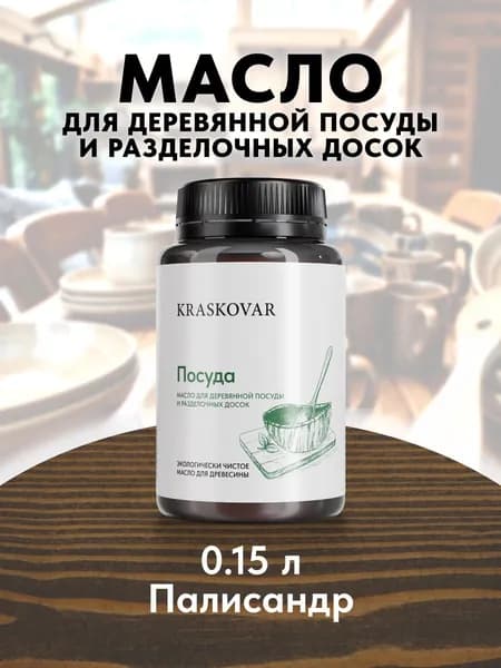Масло для деревянной посуды и разделочных досок Kraskovar Dishes Oil Палисандр 150мл с твердым воском водоотталкивающее