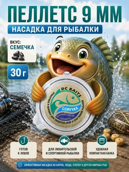 Пеллетс для рыбалки PC Baits, 9 мм, Семечка - насадка на крючок для карпа, карася, леща, 30 г