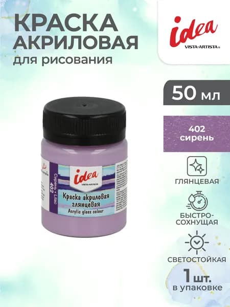 Краска акриловая глянцевая для рисования 50мл Vista-Artista IGA-50 402 Сирень