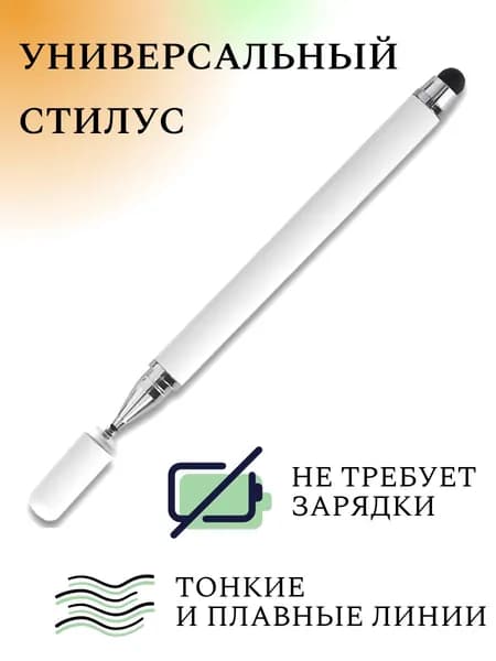 Стилус для телефона и планшета универсальный