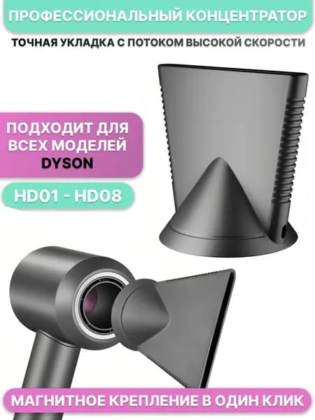 Насадка для фена Dyson, магнитный концентратор, узкое сопло для укладки волос