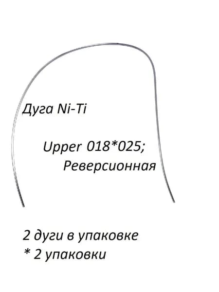 Ортодонтические дуги. Ni-Ti Реверсионная .018*.025 Верхние, 2 упаковки по 2 шт.