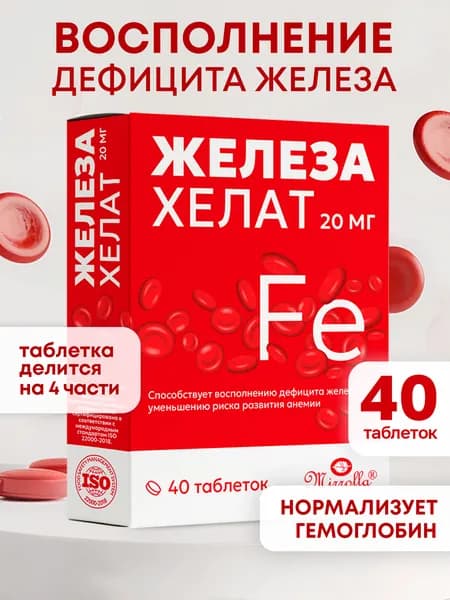 Железо хелат бисглицинат 20 мг витамины для мужчины и женщин, 40 таблеток