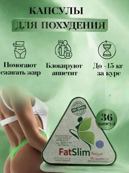 Для эффективного и быстрого похудения капсулы Fat Slim