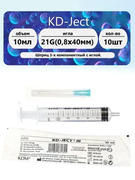 KDM Шприц 3-х комп 10мл игла 21G (0.8 х 40мм) 10 шт.