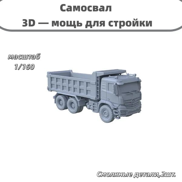 Самосвал 3D, для строительной диорамы