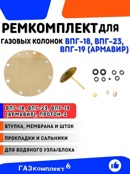 Ремкомплект для водяной части/блока газовой колонки ВПГ-18 23 ВПГ 19 (Армавир) Протон-2 в полном сборе