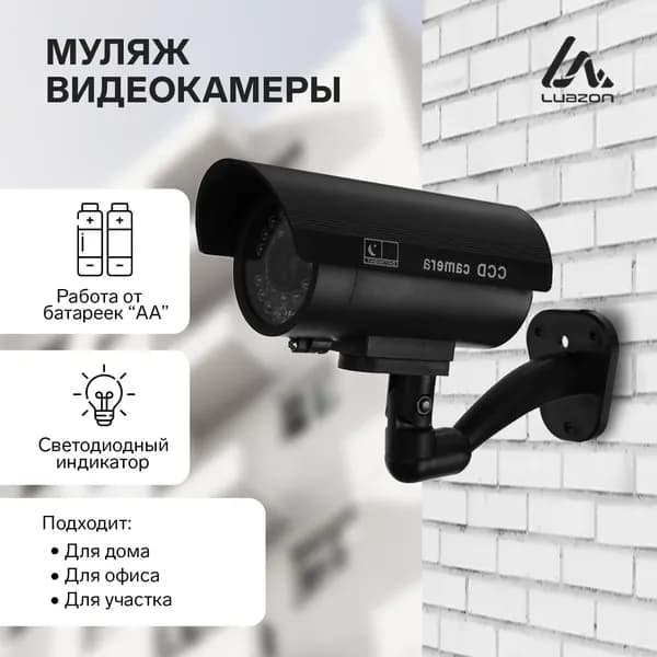 Муляж уличной видеокамеры LuazON, мод. VM-5, с индикатором, 2*АА(не в компл.), черный