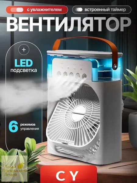 Настольный переносной вентилятор/мини-кондиционер/увлажнитель воздуха. Испарительный охладитель воздуха с подсветкой, 1 шт., белый