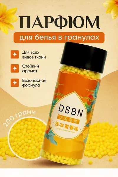 Парфюмированный кондиционер в виде эксклюзивных гранул для белья