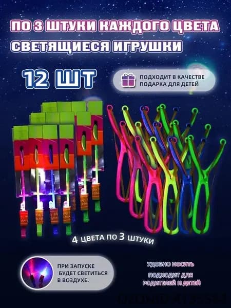 12 шт. светящиеся рогатки с вертолетами - 4 цвета, детские игрушки для активного отдыха, идеальный подарок для детей