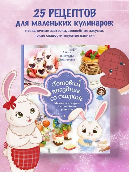 Готовим праздник со сказкой. Мамины истории и волшебные рецепты | Аракчеева Алёна Омариевна
