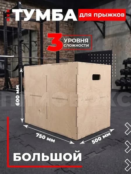 Плиобокс тумба для запрыгивания 75х60х50