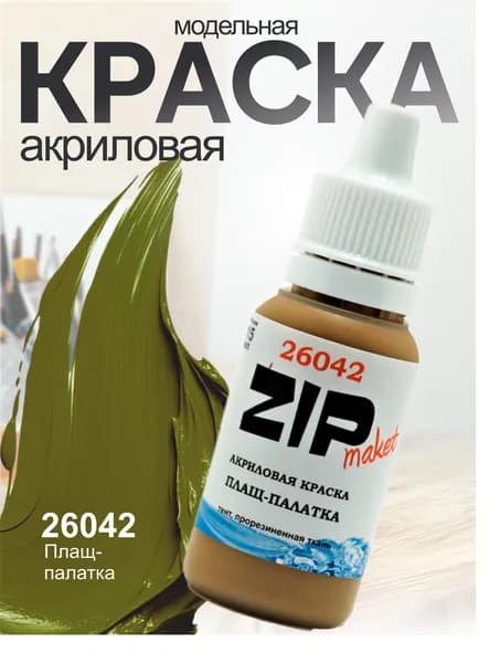 Акриловая краска для сборных моделей 26042 Плащ-палатка ZIPmaket