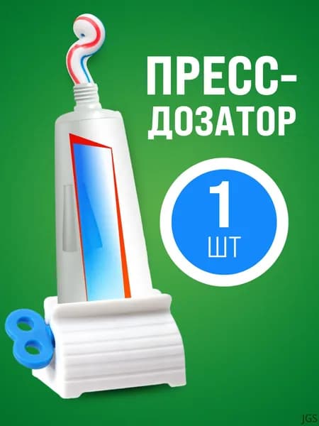 Дозатор для зубной пасты "пресс", 1 шт